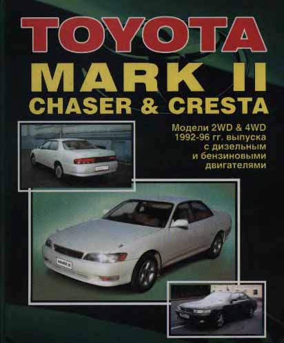 Устройство, техническое обслуживание и ремонт Toyota Mark II Chaser Cresta 1992-1996 - 