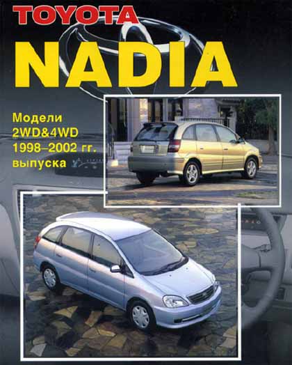 Устройство, техническое обслуживание и ремонт Toyota Nadia 1998-2002 - 