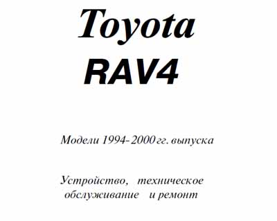 Устройство техническое обслуживание и ремонт Toyota RAV 4 1994-2000 - 