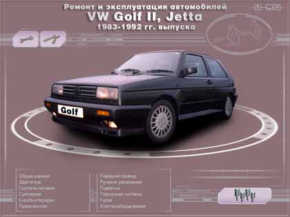 Volkswagen Golf II Jetta 83-92 г самоучитель