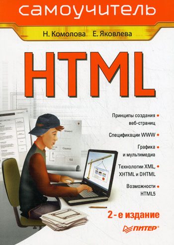 HTML: Самоучитель. 2-е издание - Н. Комолова, Е. Яковлева