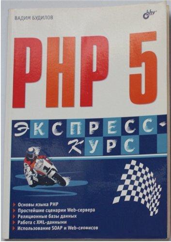 PHP 5. Экспресс-курс самоучитель