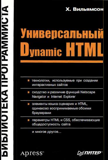DHTML (Dynamic HTML) самоучитель