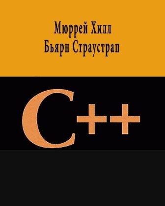 C++ (М.Хилл, Б.Страустрап) самоучитель