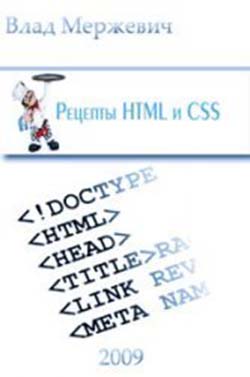 Рецепты HTML и CSS (В. Мержевич, 2009) самоучитель