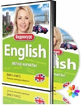 English - Легко начать самоучитель