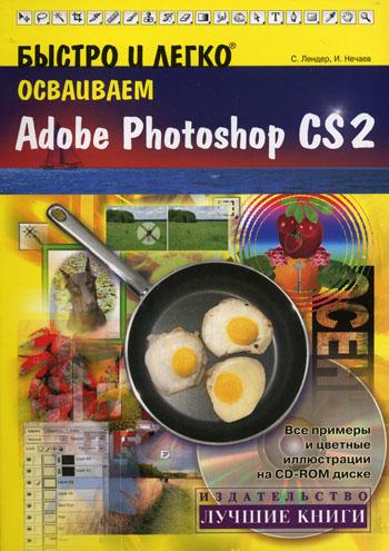 Быстро и легко осваиваем Adobe Photoshop CS2 - С. Лендер, И. Нечаев