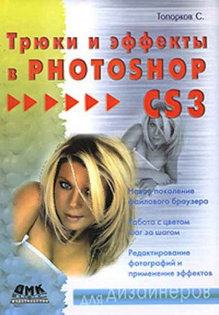 Photoshop CS3 для дизайнеров самоучитель