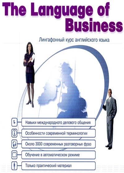 The language of business - Бизнес уровень (интерактивный курс) самоучитель