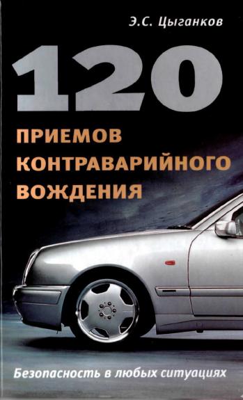 120 приемов контраварийного вождения - Э.С. Цыганков