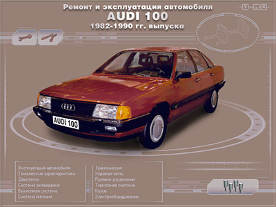 Ремонт и эксплуатация автомобиля Audi 100 1982-1990 года выпуска - 