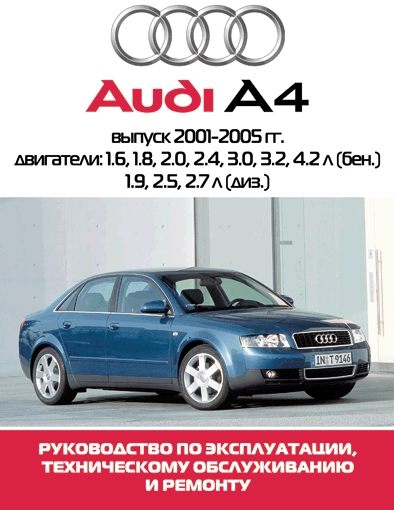 Audi A4 2001-2005 самоучитель