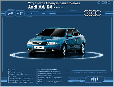 Устройство, обслуживание ремонт - Audi A4 S4 с 2000 - АРУС, НЕОТЕХСОФТ, РМГ Мультимедия
