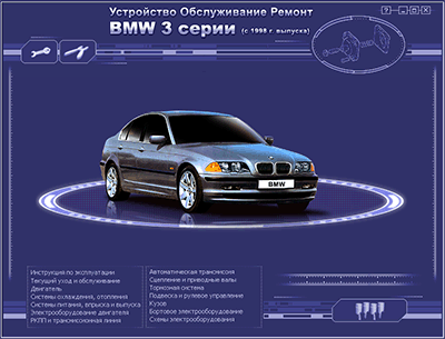 Устройство, обслуживание, ремонт BMW 3 серии, с 1998 года выпуска - АРУС, НЕОТЕХСОФТ, РМГ Мультимедия