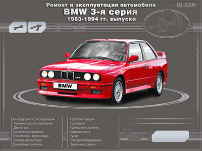 Ремонт и эксплуатация автомобиля BMW 3-я серия 1983-1994 года выпуска - 