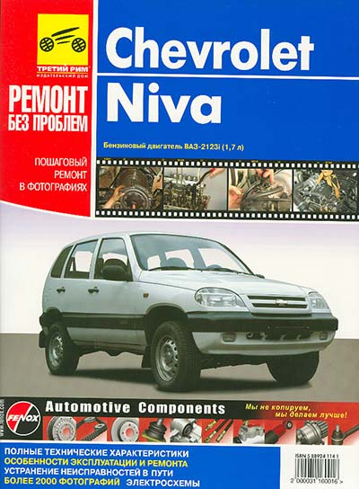 Chevrolet Niva самоучитель