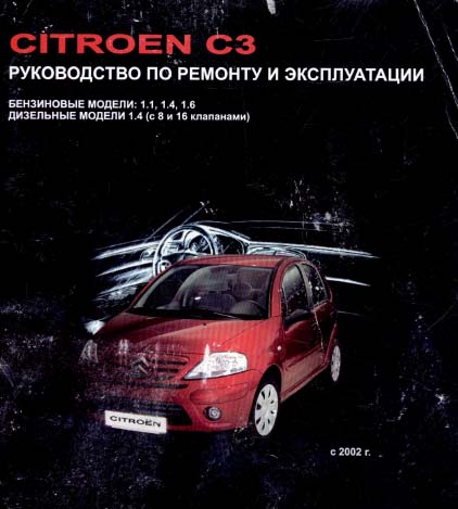 Citroen C3 - РУКОВОДСТВО ПО РЕМОНТУ И ЭКСПЛУАТАЦИИ - 