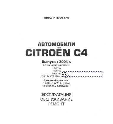 ЭКСПЛУАТАЦИЯ  ОБСЛУЖИВАНИЕ  РЕМОНТ Citroen C4 с 2004 года выпуска - 