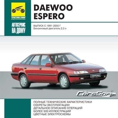 Daewoo Espero выпуск 1991 - 2000 самоучитель
