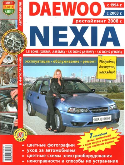 Daewoo Nexia с 1994 года, с 2003, с 2008 рестайлинг самоучитель
