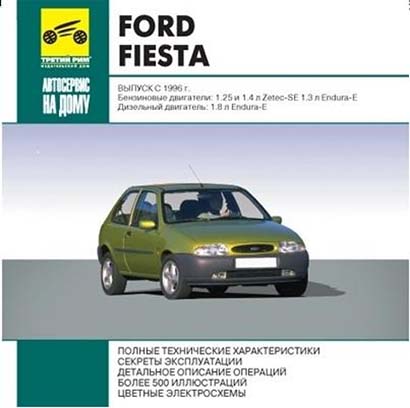 Ford Fiesta выпуск с 1996 года самоучитель