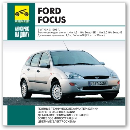 Ford Focus выпуск с 1998 г. Автосервис на дому - 
