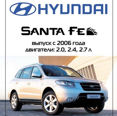 Hyundai Santa Fe - выпуск с 2006 года двигатели: 2.0,2.4, 2.7 л - 