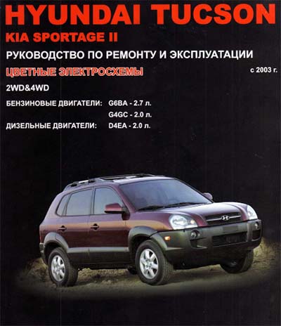 Hyundai Tucson Kia Sportage II с 2003 бензин дизель самоучитель