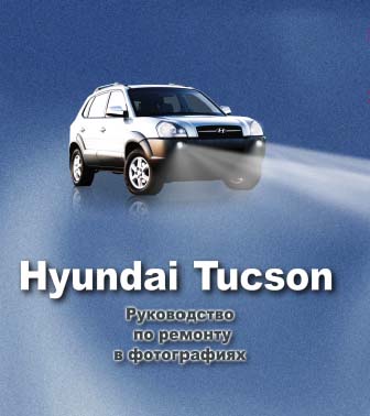 Hyundai Tucson - Руководство по ремонту в фотографиях - 