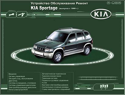 Устройство Обслуживание Ремонт  KIA  Sportage  (выпуска с 1999 г.в.) - 