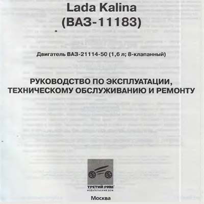 Lada Kalina (BA3-11183) РУКОВОДСТВО ПО ЭКСПЛУАТАЦИИ, ТЕХНИЧЕСКОМУ ОБСЛУЖИВАНИЮ И РЕМОНТУ - 