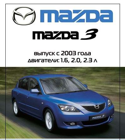 Mazda 3 - руководство по эксплуатации, техническому обслуживанию и ремонту - 