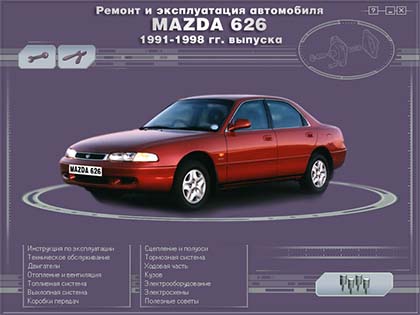 Ремонт и эксплуатация автомобиля  MAZDA 626  1991-1998 гг. выпуска - 