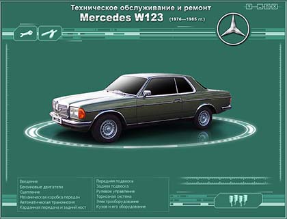 Техническое обслуживание и ремонт Mercedes W123  (1976—1985 гг.) - 