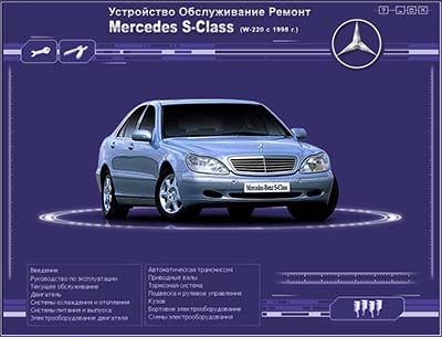 Устройство Обслуживание Ремонт Mercedes S-Class (W-220 с 1998 г.в) - 