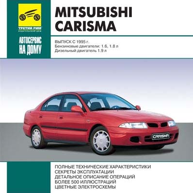 Mitsubishi Carisma выпуск с 1995 года самоучитель