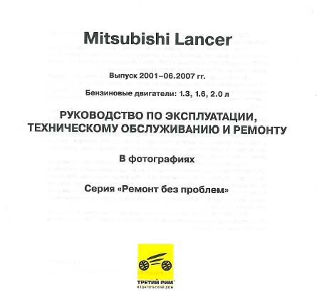 Mitsubishi Lancer 2001-2007 Ремонт Без Проблем самоучитель