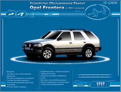 Устройство Обслуживание Ремонт Opel Frontera с 1992 года выпуска - 