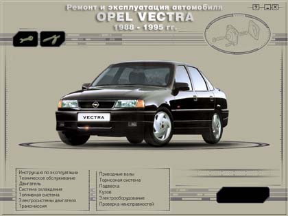 Ремонт и эксплуатация автомобиля  OPEL VECTRA  1988- 1995 гг. - 
