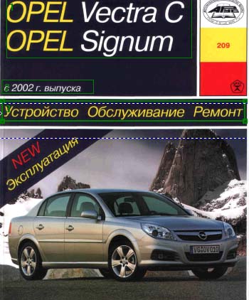 OPEL Vectra С, OPEL Signum  с 2002 г. выпуска - Устройство Обслуживание Ремонт  Эксплуатация - 