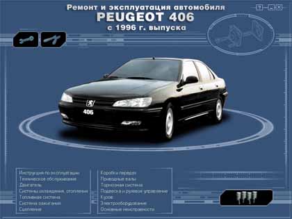 Ремонт и эксплуатация автомобиля  PEUGEOT 406  с 1996 г. выпуска - 