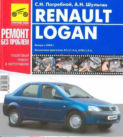 Renault (Dacia) Logan Ремонт без проблем самоучитель