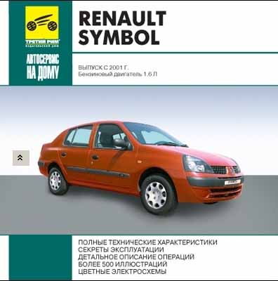 Renault Symbol с 2001 г.в самоучитель