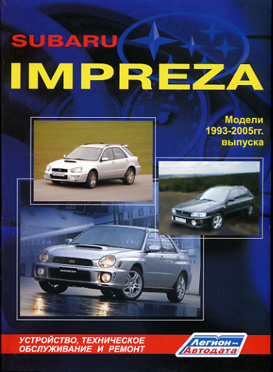 Subaru Impreza - Выпуск 1993-2005 годов самоучитель