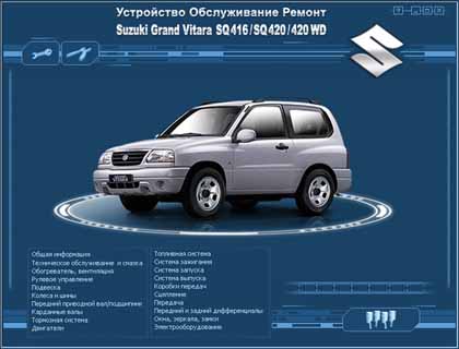 Устройство Обслуживание Ремонт  Suzuki Grand Vitara SQ416/SQ420/420 WD - 