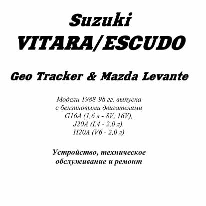 Suzuki Vitara / Escudo, Geo Tracker, Mazda Levante 1988-1998 года самоучитель