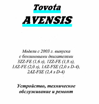 Toyota Avensis c 2003 г самоучитель