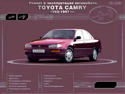 Ремонт и эксплуатация автомобиля  TOYOTA CAMRY  92-97 гг. - 