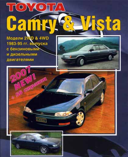 Toyota Camry & Vista самоучитель