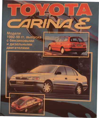 Toyota Carina E 92-98 гг. самоучитель